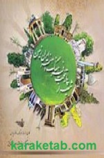 کتاب شیراز پایتخت فرهنگ و هنر ایران زمین